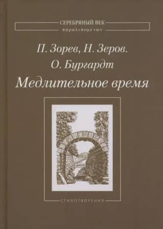 Медлительное время. Стихотворения