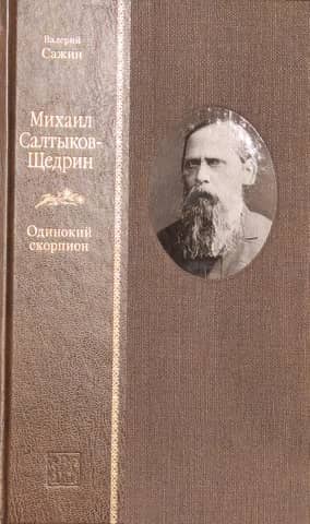 Михаил Салтыков-Щедрин. Одинокий скорпион