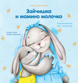 Зайчишка и мамино молочко