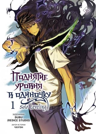 Поднятие уровня в одиночку. Solo Leveling. Том 1. Вебтун