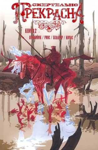 Смертельно Прекрасна. Книга 2