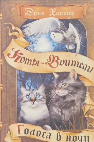 Знамение звезд. Книга 3. Голоса в ночи