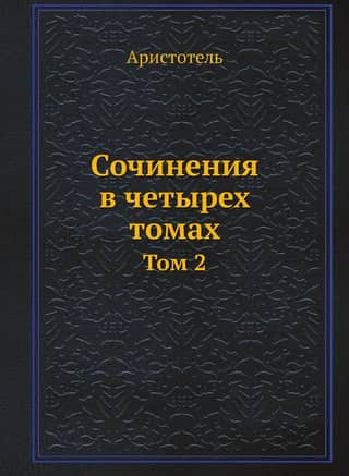 Сочинения в четырех томах. Том 2
