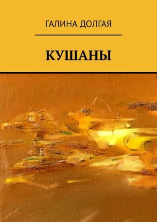 Кушаны