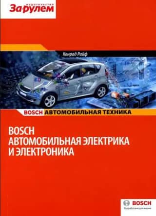 BOSCH. Автомобильная электрика и электроника