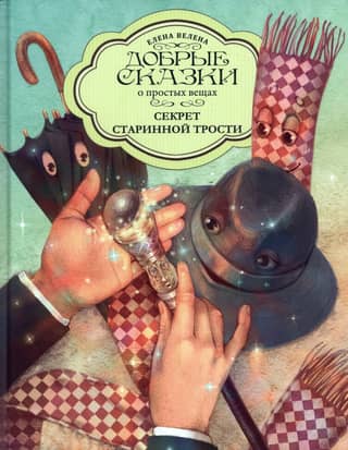 Секрет старинной трости