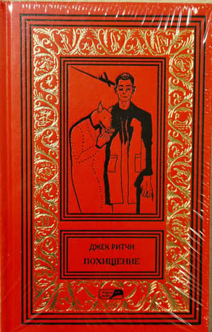 Похищение. Рассказы