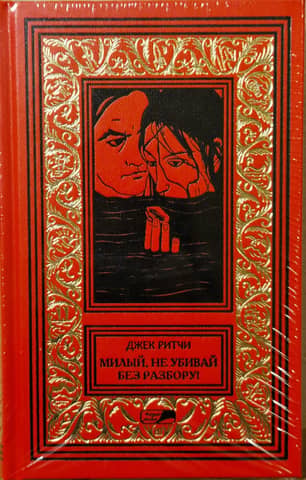 Милый, не убивай без разбору! Рассказы