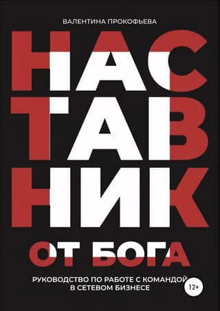 Наставник от Бога. Руководство по работе с командой в сетевом бизнесе