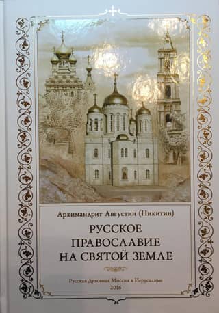 Русское Православие на Святой Земле