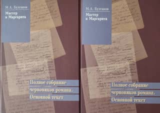 Мастер и Маргарита. Полное собрание черновиков романа. Основной текст. В 2 томах