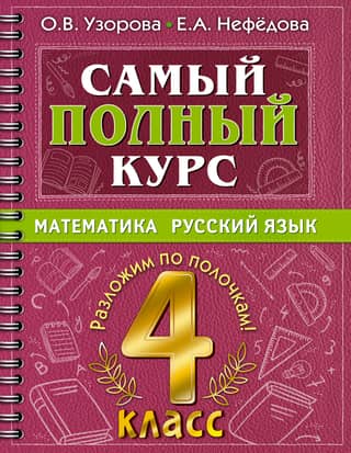 Самый полный курс. Математика. Русский язык. 4 класс