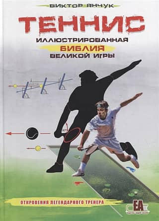 Теннис. Иллюстрированная библия великой игры