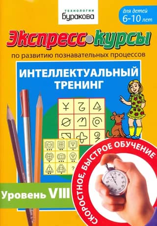 Экспресс-курсы по развитию познавательных процессов. Интеллектуальный тренинг. Уровень VIII. Для детей 6-10 лет