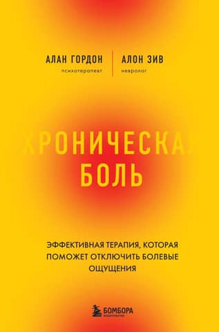 Хроническая боль. Эффективная терапия, которая поможет отключить болевые ощущения