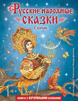 Russian Folk Tales. Collection