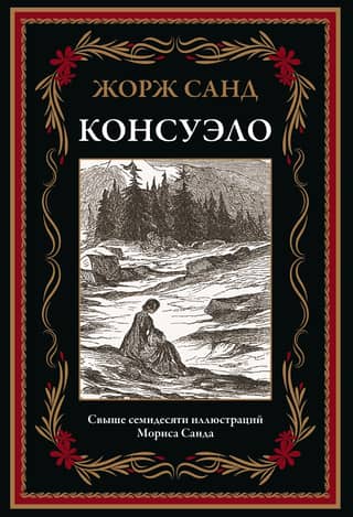 Консуэло