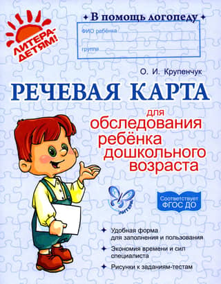 Речевая карта для обследования ребенка дошкольного возраста