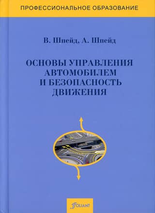 Основы управления автомобилем и безопасность движения. Учебное пособие