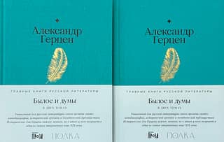 Былое и думы. В 2 томах