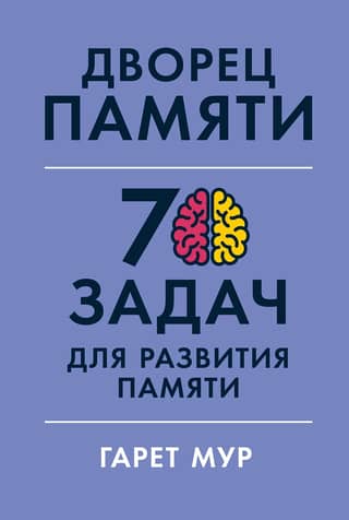 Дворец памяти. 70 задач для развития памяти