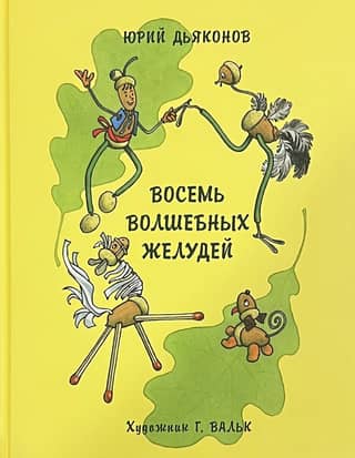 Восемь волшебных желудей, или Приключения Желудино и его младших братьев