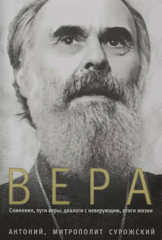 Вера. Сомнения, пути веры, диалоги с неверующим, итоги жизни