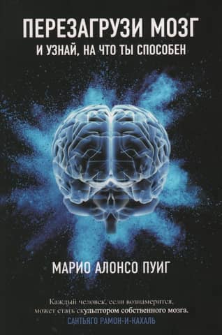 Перезагрузи мозг и узнай, на что ты способен