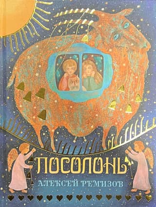 Посолонь. Волшебная Россия