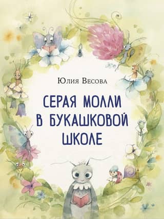 Серая Молли в букашковой школе