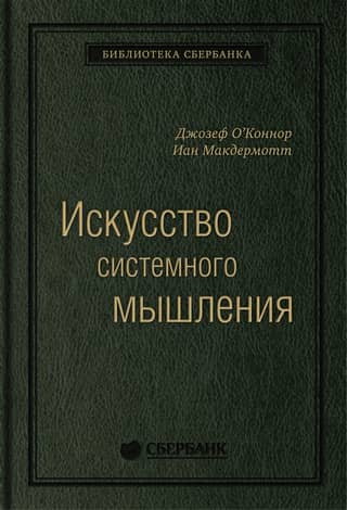 Искусство системного мышления. Необходимые знания о системах и творческом подходе к решению проблем. Том 48