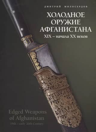 Холодное оружие Афганистана XIX - начала XX веков