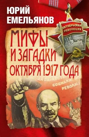 Мифы и загадки октября 1917 года