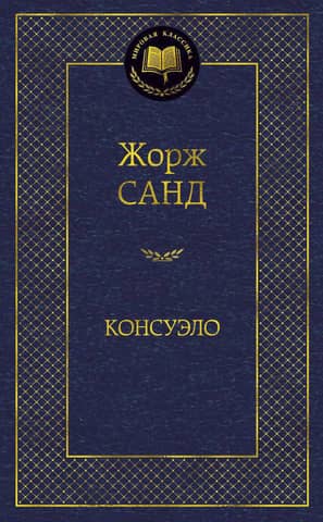 Консуэло