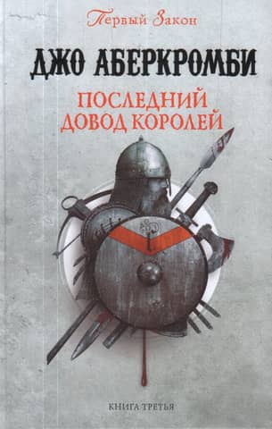 Последний довод королей
