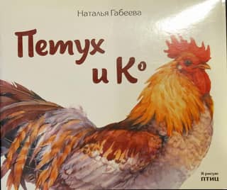 Петух и Ко