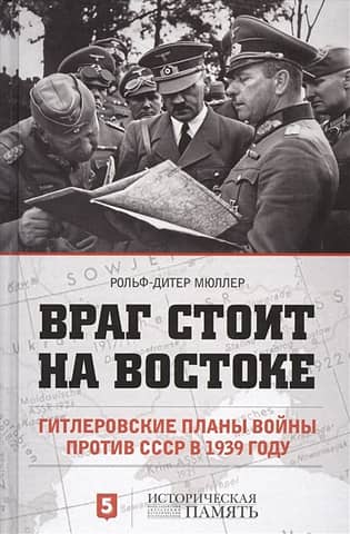 Враг стоит на Востоке. Гитлеровские планы войны против СССР в 1939 году