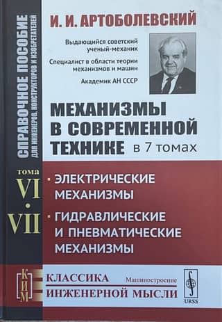 Механизмы в современной технике. Справочное пособие для инженеров, конструкторов и изобретателей. В 7 томах. Том VI. Электрические механизмы. Том VII. Гидравлические и пневматические механизмы