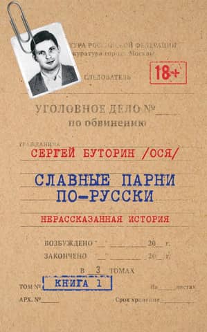 Славные парни по-русски. Нерассказанная история. Книга 1