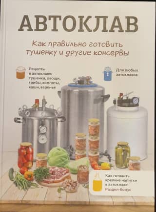 Автоклав. Как правильно готовить тушенку и другие консервы