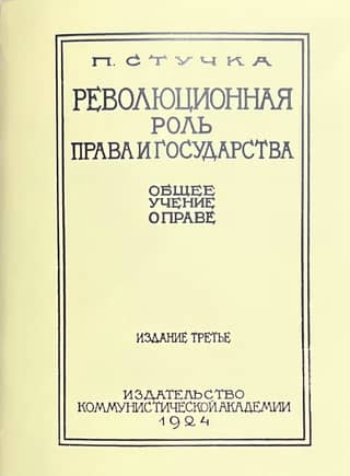 Революционная роль права и государства: общее учение о праве