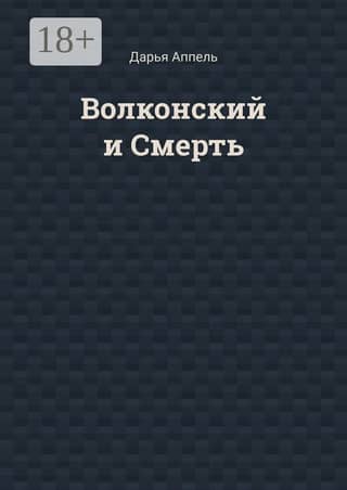 Волконский и Смерть