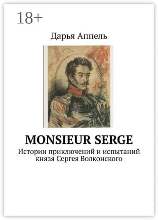 Monsieur Serge: Истории приключений и испытаний князя Сергея Волконского