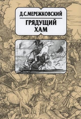 Собрание сочинений в 20 томах. Том 11. Грядущий хам. Статьи и исследования 1900–1910 гг