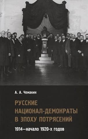 Русские национал-демократы в эпоху потрясений. 1914-начало 1920-х годов