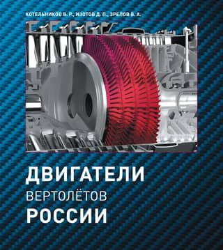 Двигатели вертолетов России