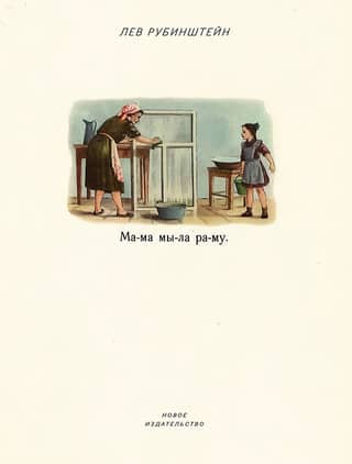 Мама мыла раму
