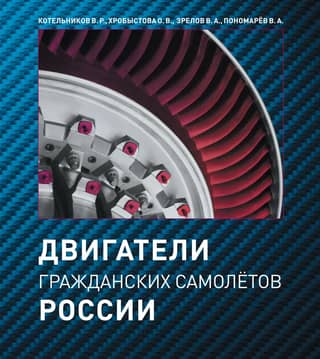 Двигатели гражданских самолетов России