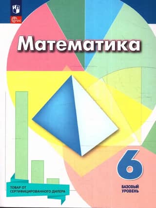 Математика. 6 класс. Учебное пособие. Базовый уровень