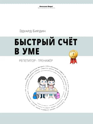 Быстрый счёт в уме. Репетитор-тренажёр